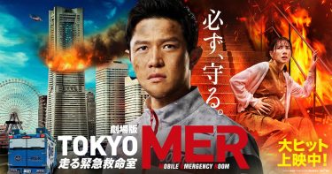 【映画】劇場版 TOKYO MER ~走る緊急救命室~（2023 / AP）　⇒　最＆高