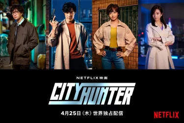 【映画】CITY HUNTER（2024 / NF）　⇒　超面白かった