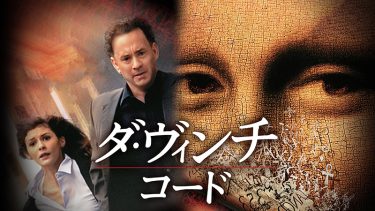 【映画】ダ・ヴィンチ・コード（2006 / NF）　⇒　つまらん