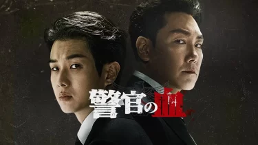 【映画】警官の血（2022 / NF）　⇒　まあまあ