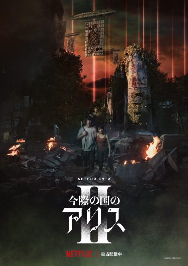【ドラマ】今際の国のアリス ※S2（2022 / NF：全12話）　⇒　めちゃ面白い