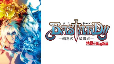 【アニメ】BASTARD!! -暗黒の破壊神- ※S2 地獄の鎮魂歌編（2023 / NF：全15話）　⇒　いまいち