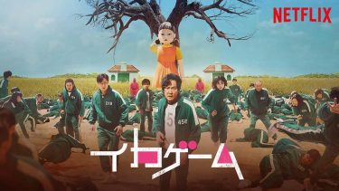 【韓国ドラマ】イカゲーム（2021 / NF：全9話）　⇒　めちゃ面白かった