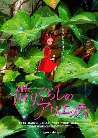 【映画】借りぐらしのアリエッティ（2010 / NF ※要VPN）　⇒　最＆高