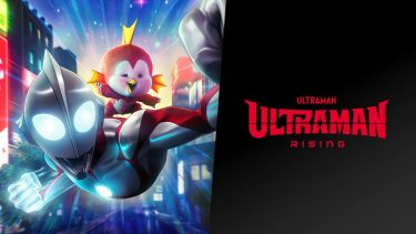 【映画】Ultraman: Rising（2024 / NF）　⇒　面白かった