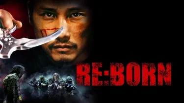 【映画】RE:BORN（2017 / AP）　⇒　面白い