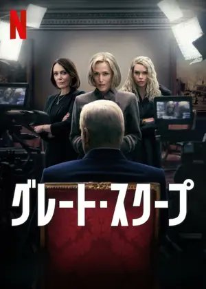 【映画】グレート・スクープ（2024 / NF）　⇒　面白かった