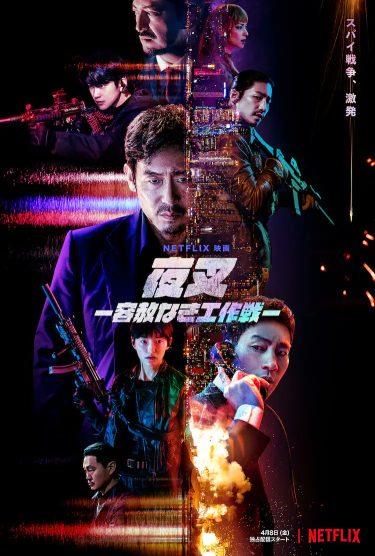 【韓国映画】夜叉 -容赦なき工作戦-（2022 / NF）　⇒　まあまあ
