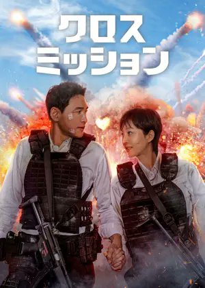 【韓国映画】クロス・ミッション（2024 / NF）　⇒　めちゃ面白い