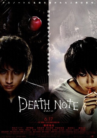 【映画】DEATH NOTE ※実写版前編（2006 / NF）　⇒　まあまあ