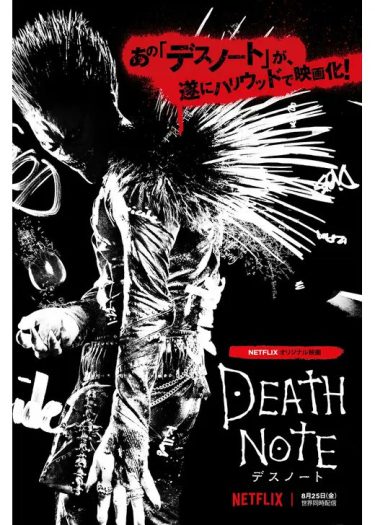 【映画】Death Note ※アメリカ版（2017 / NF）　⇒　つまらん
