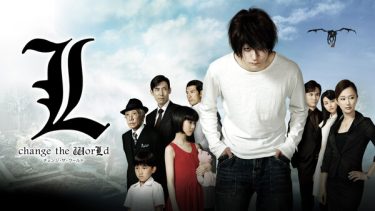 【映画】L change the WorLd（2008 / NF）　⇒　つまらん