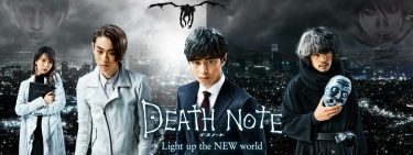 【映画】DEATH NOTE Light up the NEW world（2016 / NF）　⇒　まあまあ