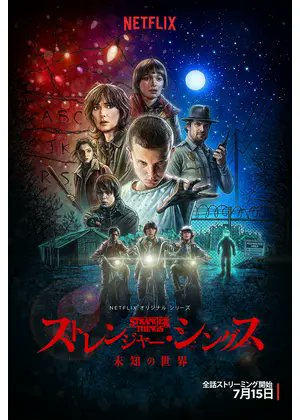 【海外ドラマ】ストレンジャー・シングス 未知の世界 ※S1（2016 / NF：全8話）　⇒　めちゃくちゃ面白い
