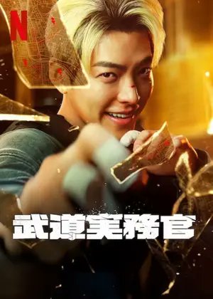 【韓国映画】武道実務官（2024 / NF）　⇒　面白かった
