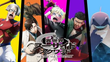 【アニメ】異世界スーサイド・スクワッド（2024 / NF：全10話）　⇒　くそつまらん