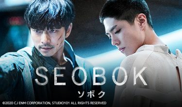 【映画】SEOBOK/ソボク（2021 / NF）　⇒　いまいち