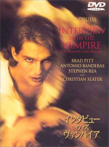 【映画】インタビュー・ウィズ・ヴァンパイア（1994 / NF）　⇒　つまらん