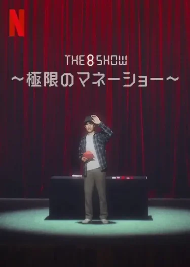 【韓国ドラマ】The 8 Show ～極限のマネーショー～（2024 / NF：全8話）　⇒　くそつまらん
