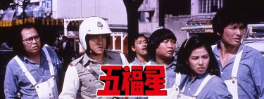 【香港映画】五福星（1983 / AP：字幕）　⇒　まあまあ