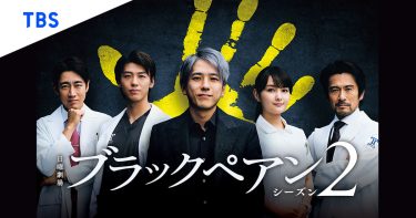 【ドラマ】ブラックペアン ※S2（2024 / NF：全10話）　⇒　面白かった