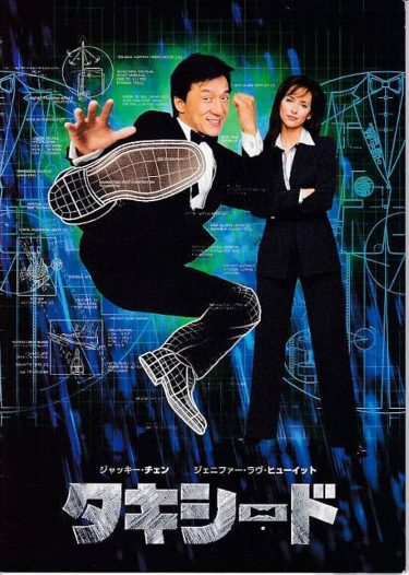 【映画】タキシード（2002 / NF）　⇒　つまらん