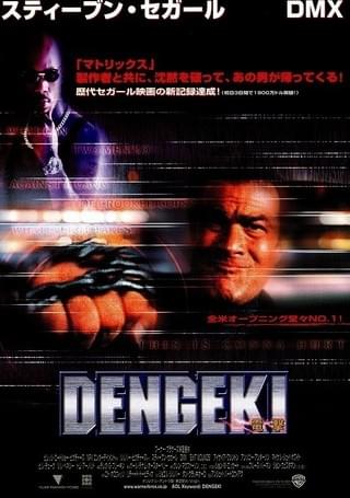 【映画】DENGEKI 電撃（2001 / AP）　⇒　つまらん