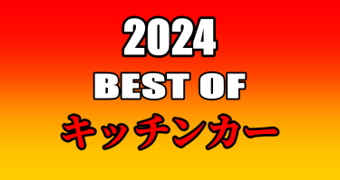 2024年BEST OF「マルシェ＆キッチンカー」