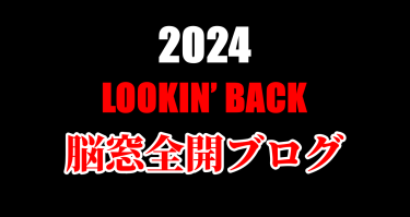 LOOKIN’ BACK 脳窓全開ブログ2024