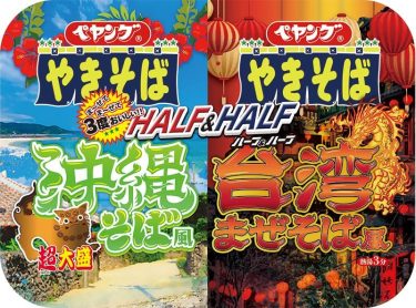【焼きそば】ペヤング超大盛やきそばハーフ&ハーフ – 沖縄そば風＆台湾まぜそば風　⇒　まあまあ
