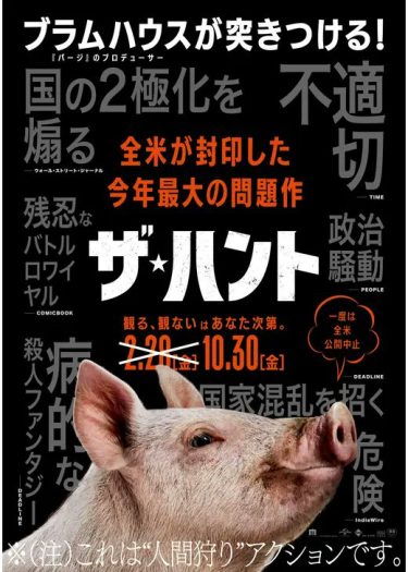 【映画】ザ・ハント（2020 / NF）　⇒　いまいち