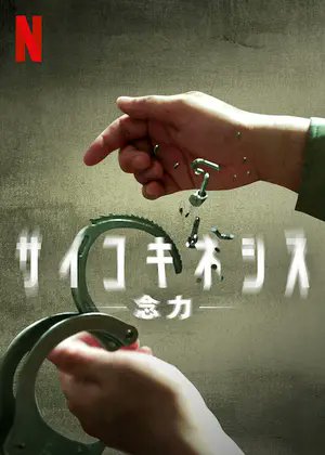 【映画】サイコキネシス -念力-（2018 / NF）　⇒　面白かった
