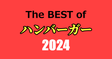 2024 BEST OF「ハンバーガー」