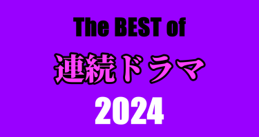 2024 BEST OF「連ドラ」