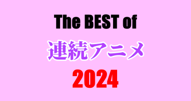 2024 BEST OF 「連続アニメ」