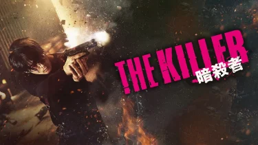 【映画】THE KILLER/暗殺者（2022 / AP）　⇒　最＆高