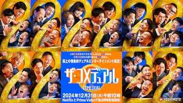 【バラエティ】ザ・コメデュアル（2024 / NF：全5話）　⇒　まあまあ