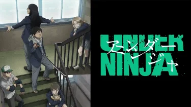 【アニメ】アンダーニンジャ（2023 / NF：全12話）　⇒　つまらん