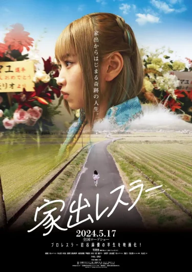 【映画】家出レスラー（2024 / AP）　⇒　面白かった