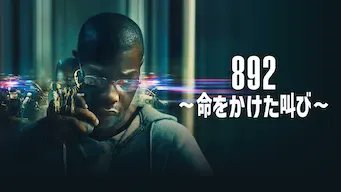 【映画】892〜命をかけた叫び〜（2022 / NF）　⇒　いまいち
