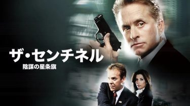 【映画】ザ・センチネル/陰謀の星条旗（2006 / NF）　⇒　いまいち