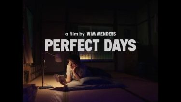 【映画】PERFECT DAYS（2023 / AP）　⇒　面白い
