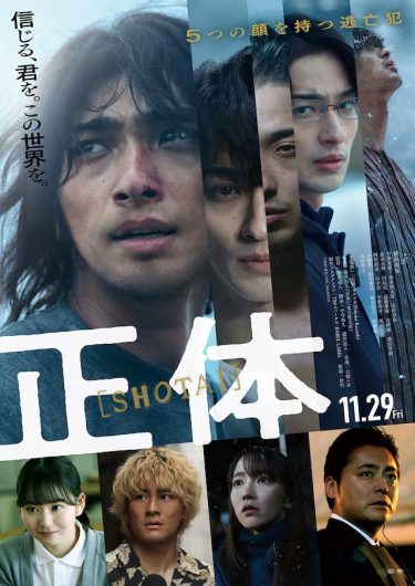 【映画】正体（2024 / NF）　⇒　めちゃくちゃ面白い