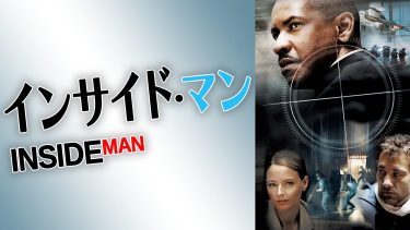 【映画】インサイド・マン（2006 / NF）　⇒　いまいち