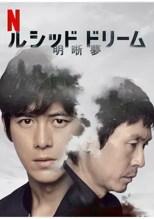 【韓国映画】ルシッドドリーム/明晰夢（2016：NF）　⇒　いまいち