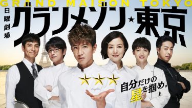 【ドラマ】グランメゾン東京（2019 / NF：全11話）　⇒　最＆高
