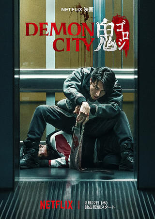 【映画】Demon City 鬼ゴロシ（2025 / NF）　⇒　いまいち