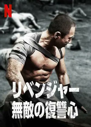 【映画】リベンジャー 無敵の復讐心（2018 / NF：字幕）　⇒　まあまあ