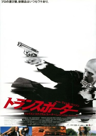 【映画】トランスポーター（2002 / NF）　⇒　面白かった