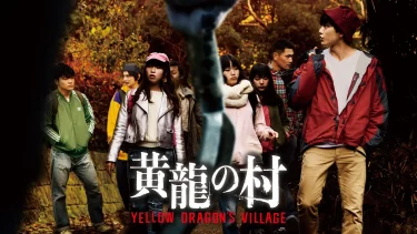 【映画】黄龍の村（2021 / AP）　⇒　面白かった